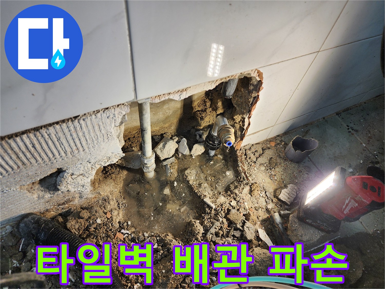 동두로 보산동 현장의-파손된 매립 배관 모습