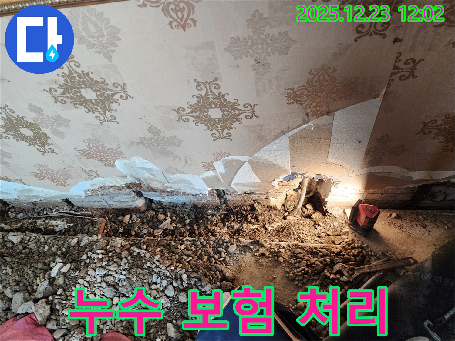 동두천 보산동 누수 - 누수 보험 처리까지 완벽하게 대행