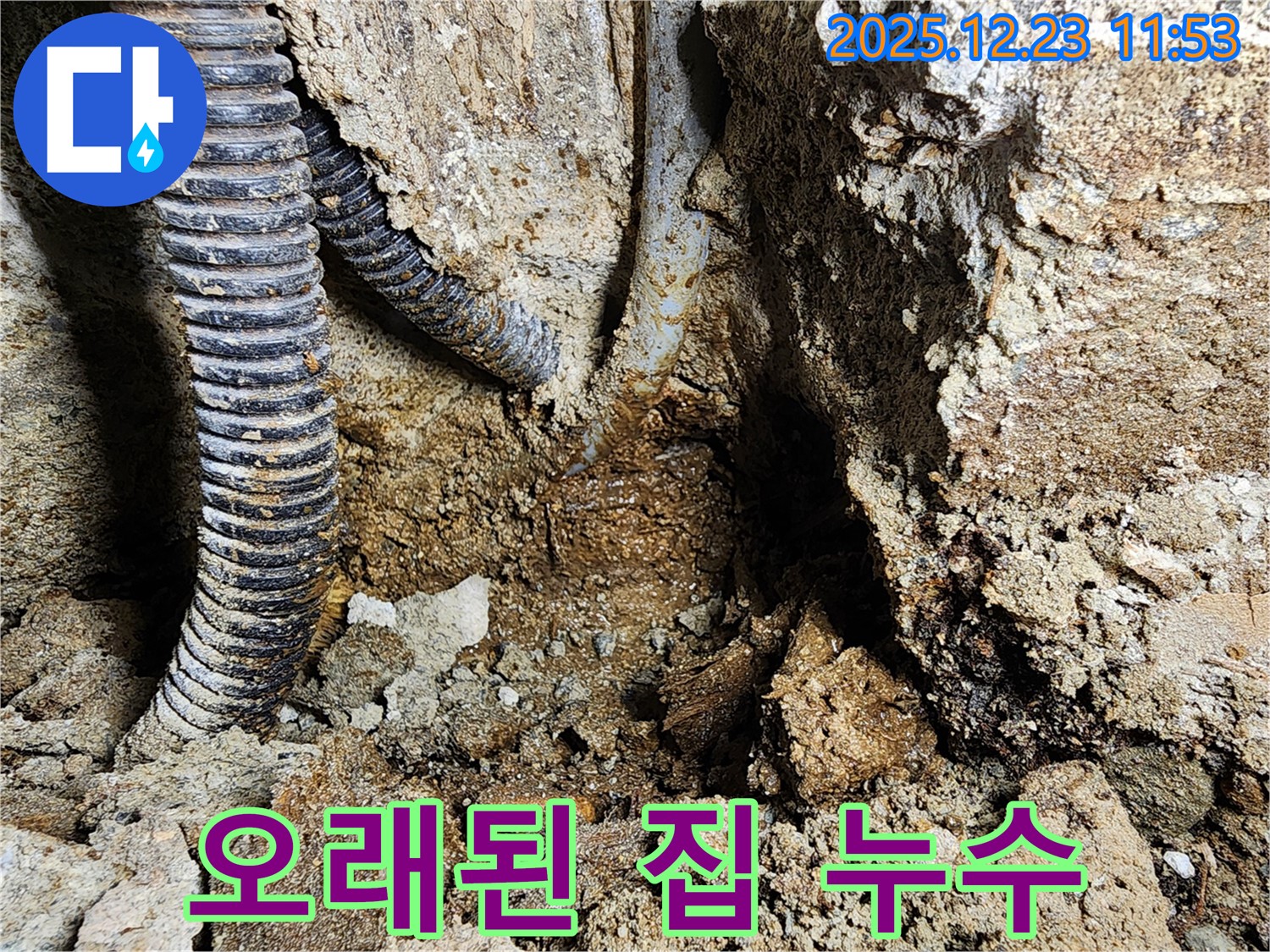 동두천 보산동 누수 - 오래된 집에서 발생하는 누수 문제 - 꼼꼼한 점검과 확실한 시공으로 완벽하게 해결합니다.