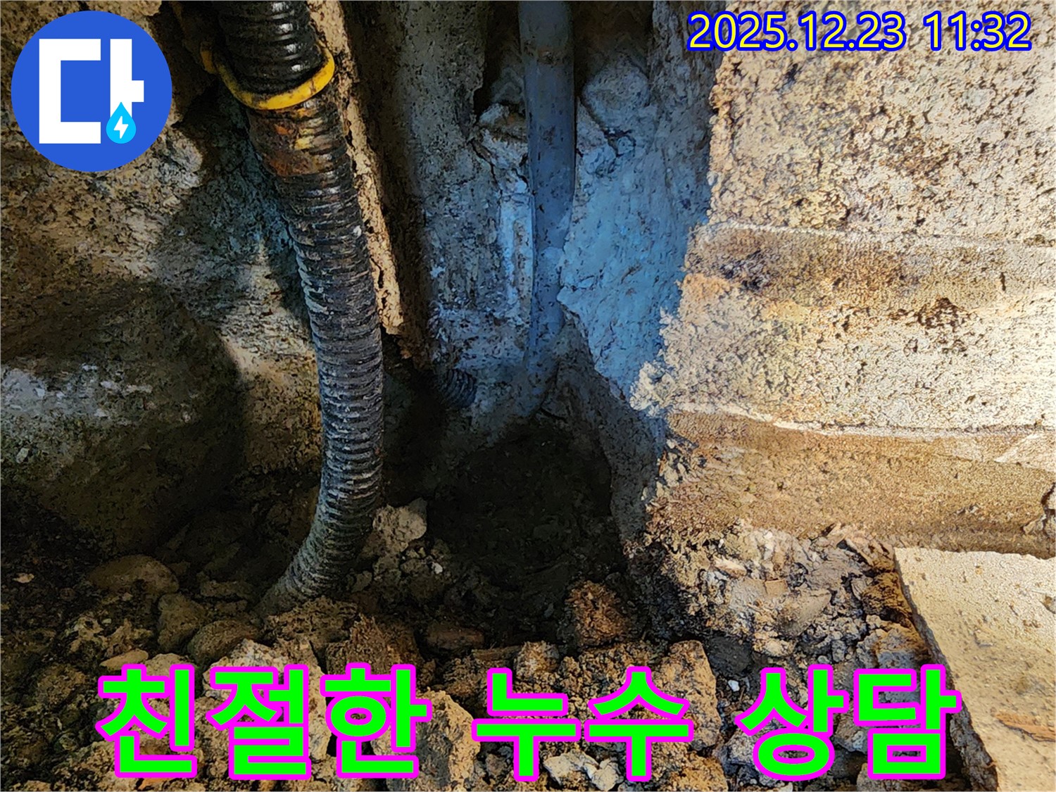 동두천 보산동 누수 - 친절한 상담으로 고객 만족을 최우선으로 생각합니다.