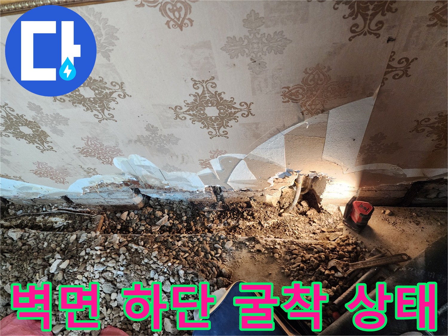 동두천 보산동-누수 탐지 후 벽과 바닥 경계 작업 모습