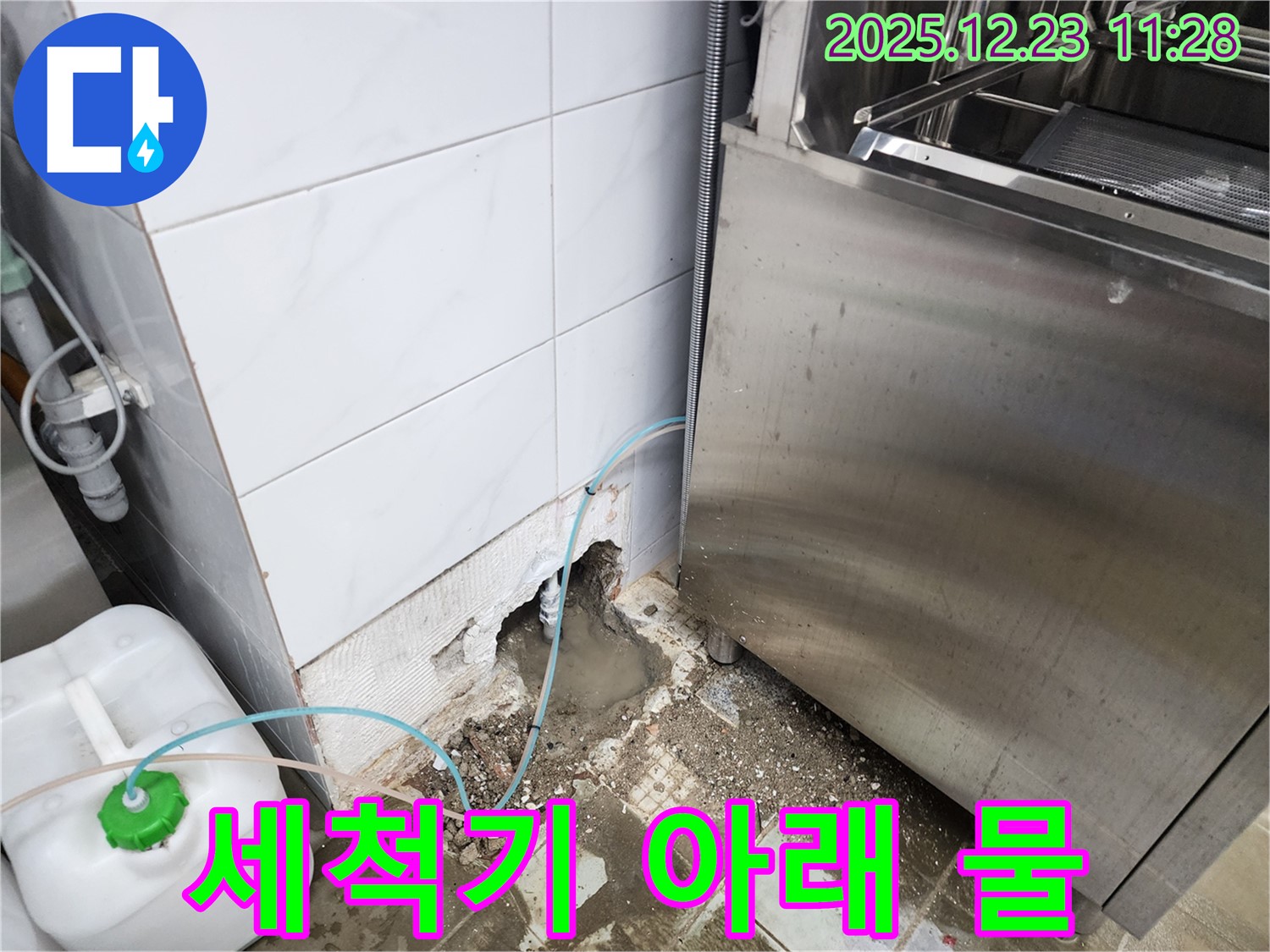 동두천 보산동 식당 - 식기세척기 아래 물 고임! 누수 해결!