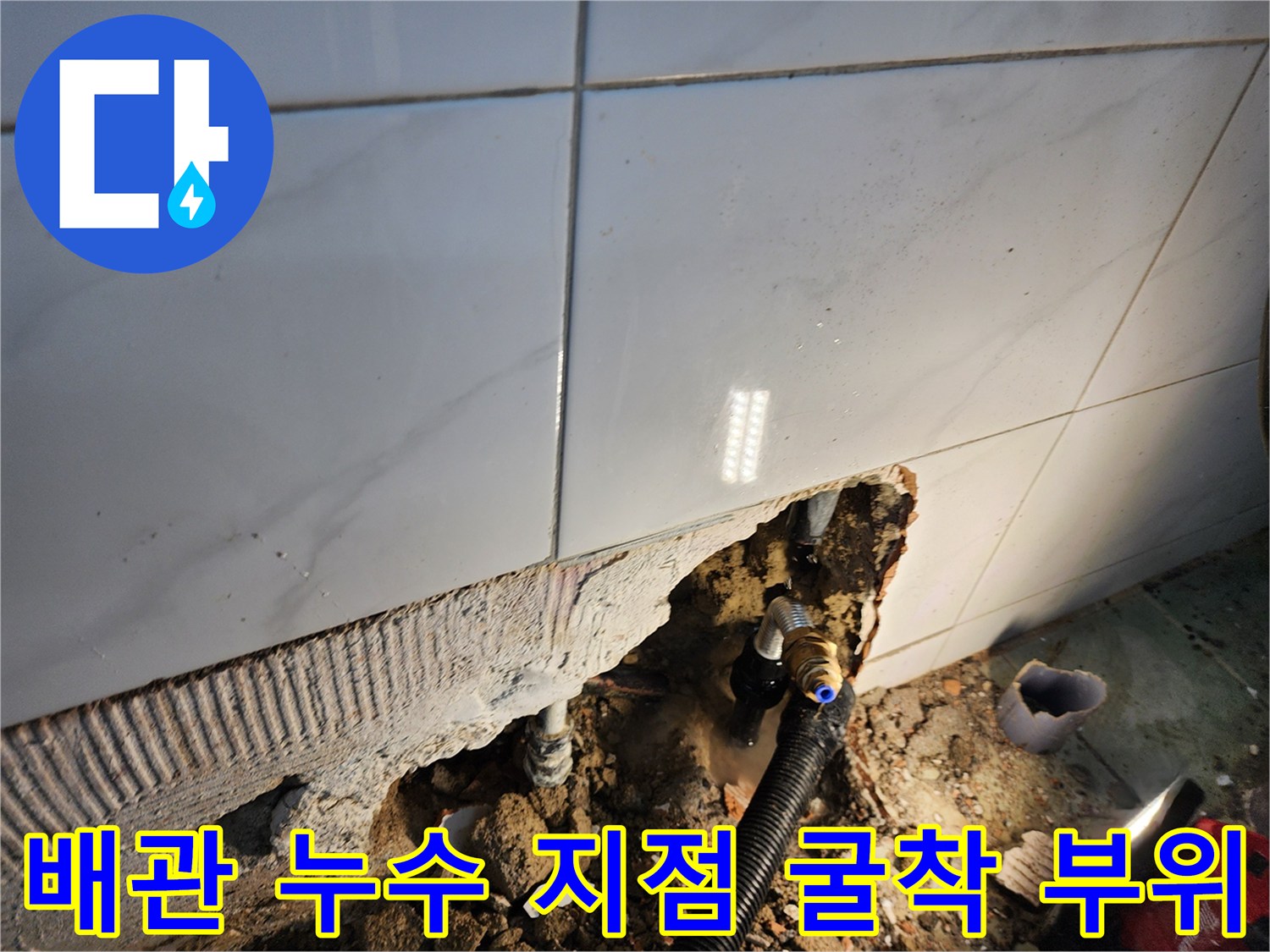 동두천 보산동-타일 제거 후 드러난 수도 배관의 파손 상태