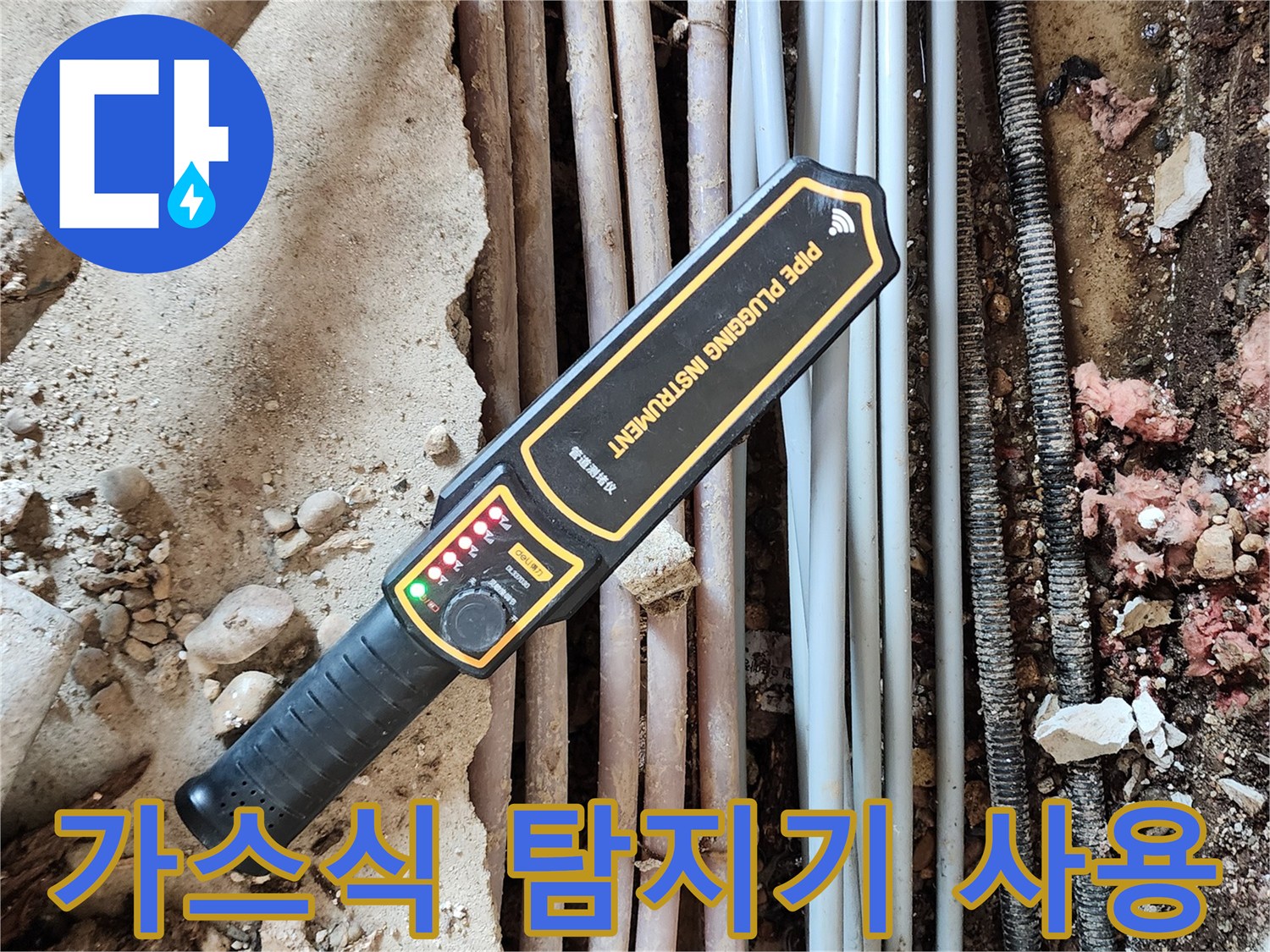 배관 누수 지점을 찾기 위해 가스식 탐지기를 사용하는 모습입니다.