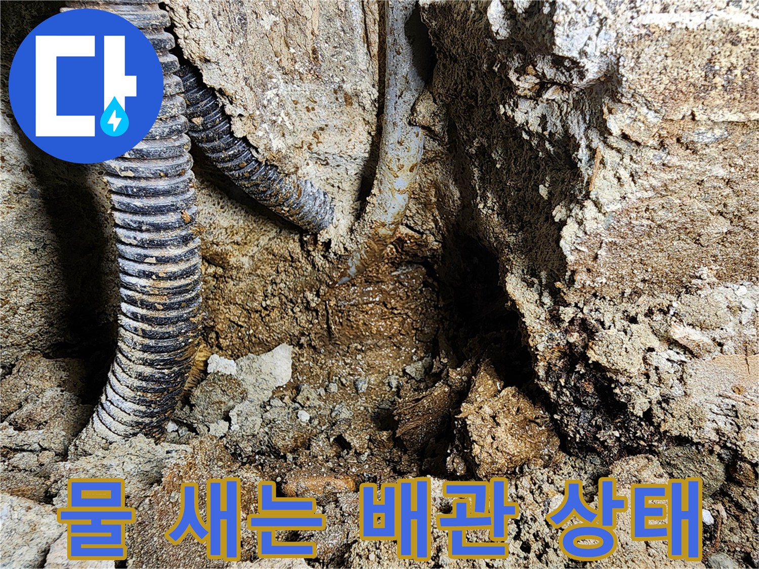 벽체 굴착 부위-누수가 진행 중인 주름관의 손상 모습
