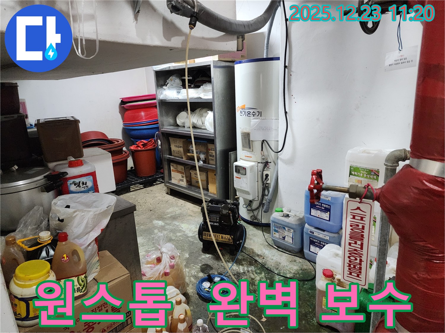 보산동 누수 - 누수 탐지부터 완벽한 보수까지 한 번에 해결 - 원스톱 누수 해결 서비스.