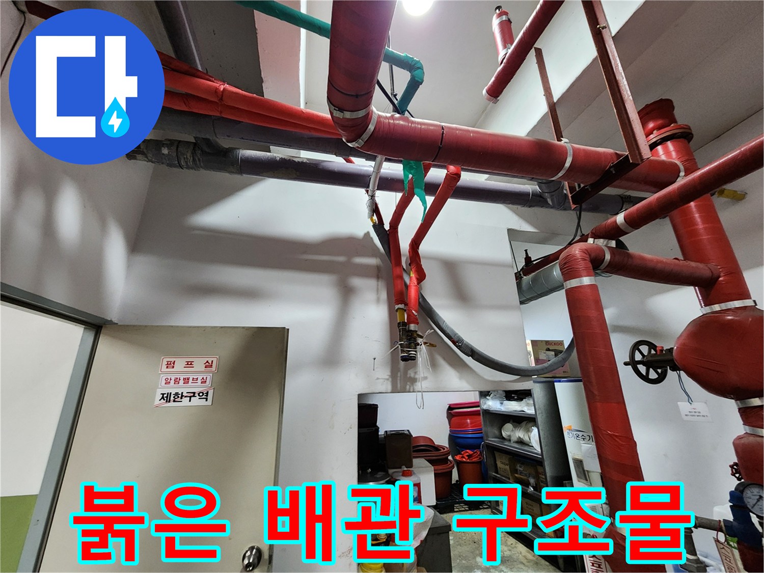 복잡하게 얽힌-공용 배관 라인