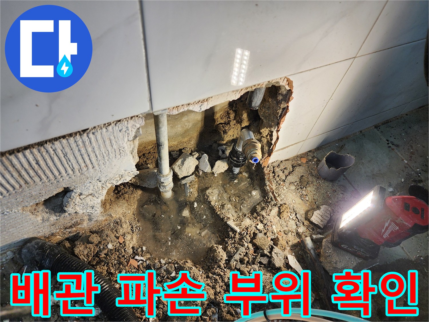 타일 아래 매립된 배L관의 균열과 누수 지점 노출 상태