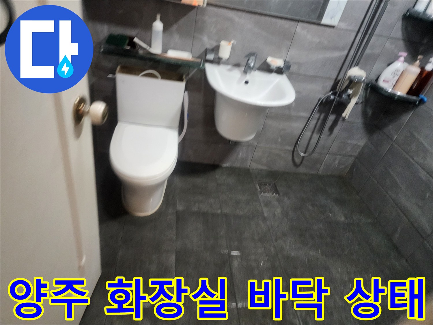 양주 화장실-변기와 세면대 주변 타일 상태를 보여주는 사진입니다.