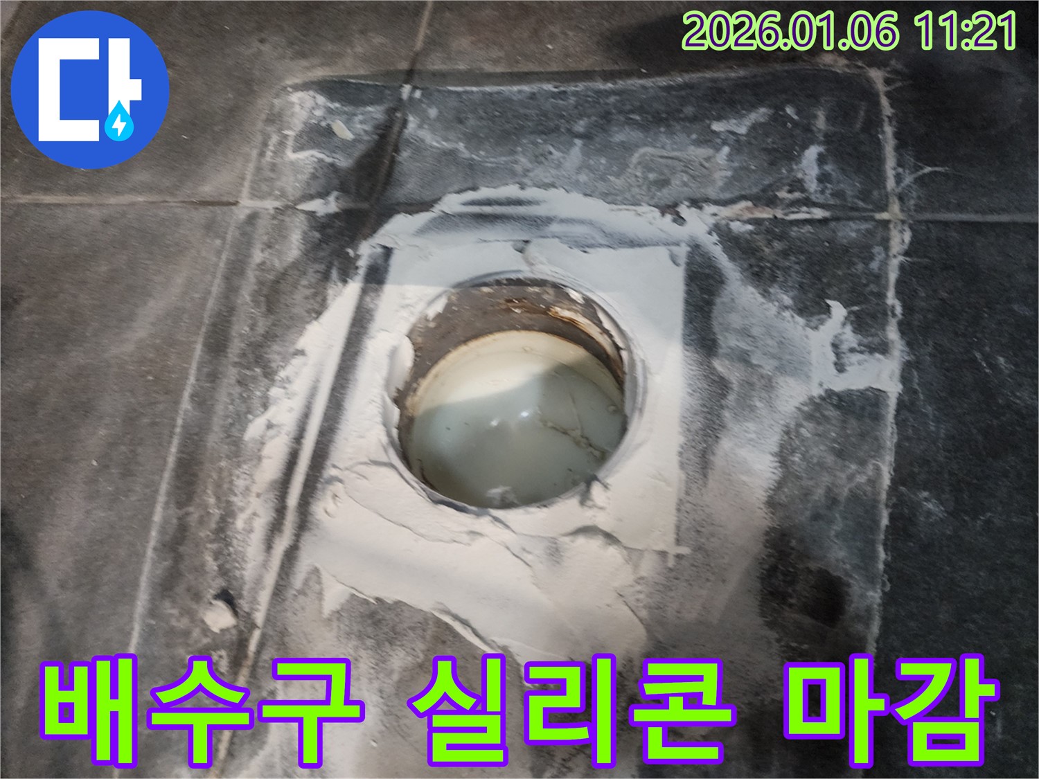 양주시 고암동 주원마을 세탁실 배수구 실리콘 마감 - 꼼꼼한 실리콘 마감으로 완벽 방수!