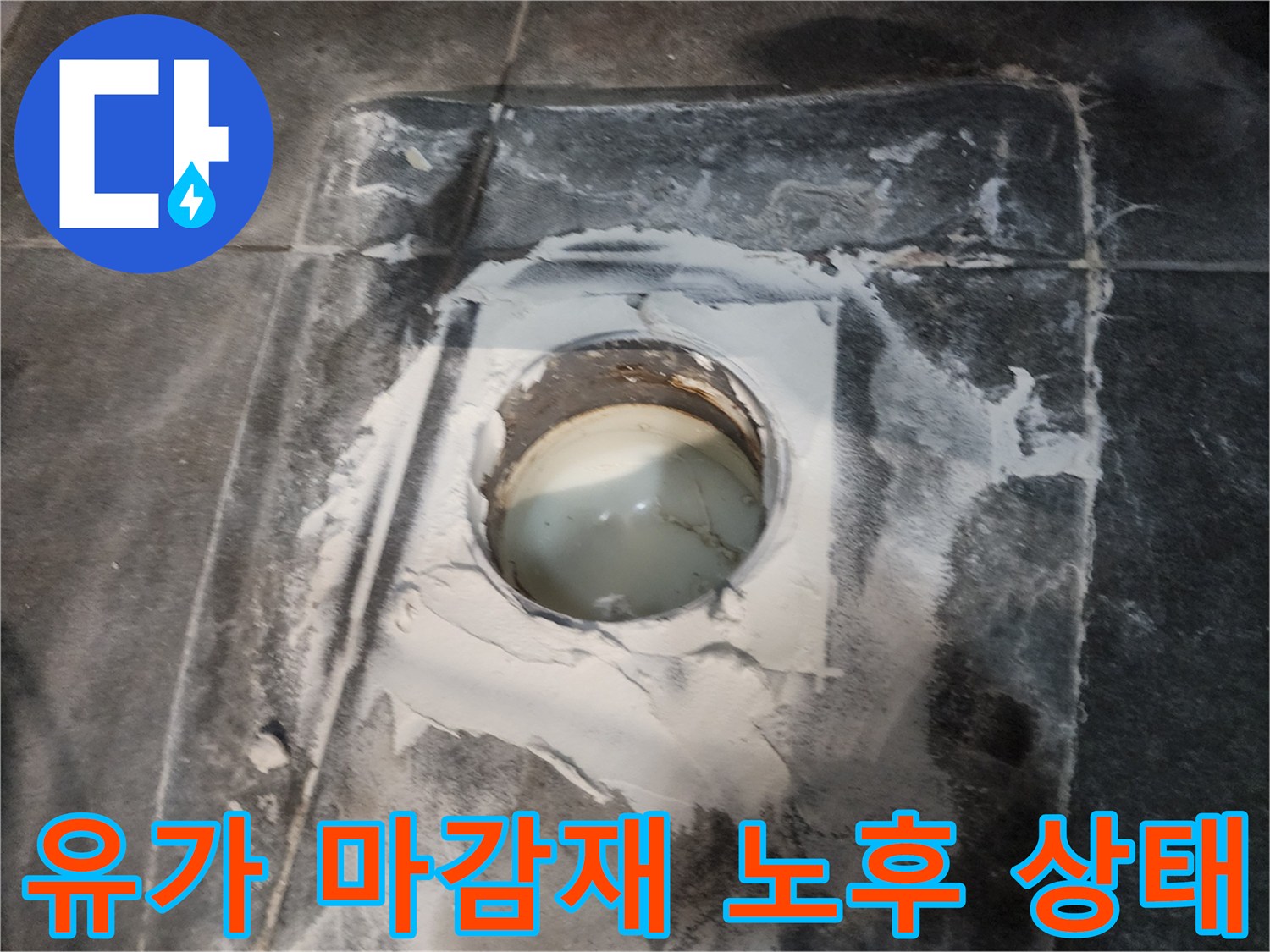 양주시 현장-배수구 주변의 백시멘트 부식 및 탈락