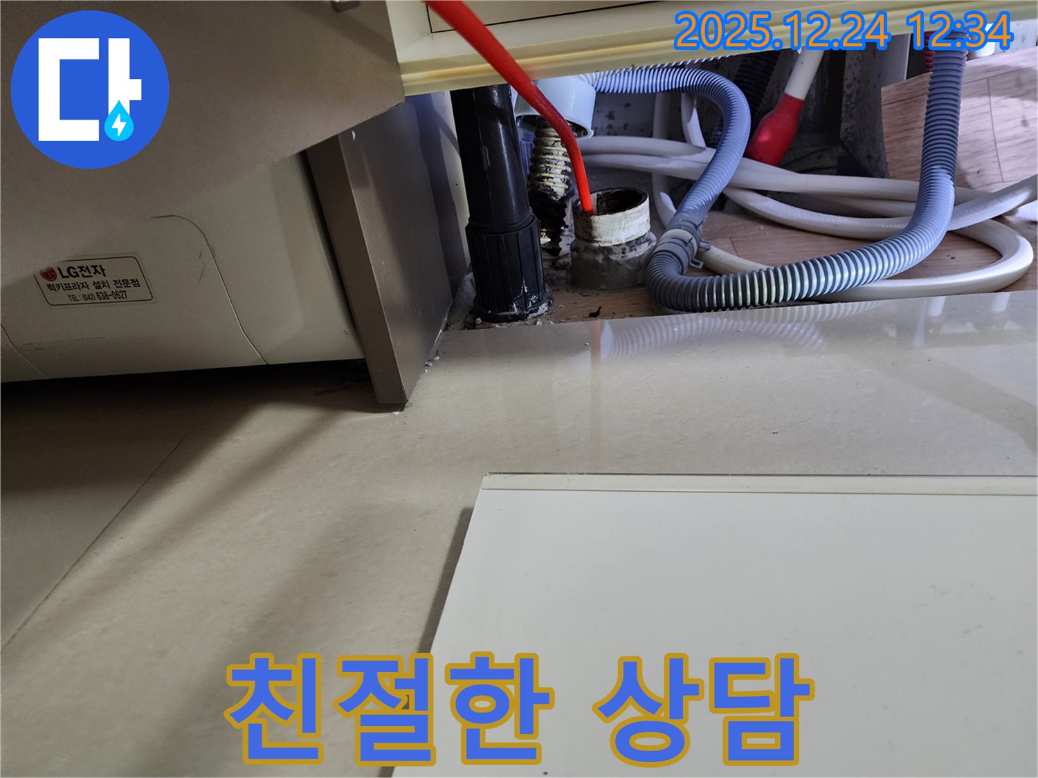 노원구 중계4동 세탁기 누수 - 친절한 상담으로 고객님의 궁금증을 해결하고, 명쾌하게 누수를 해결해 드립니다.