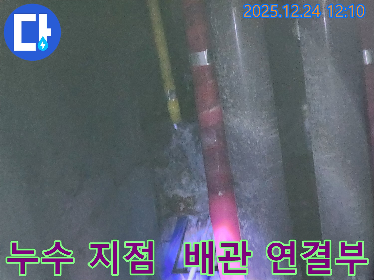 노원구 중계동 누수 해결 - 꼼꼼한 시공으로 누수 문제를 완벽하게 해결했습니다.