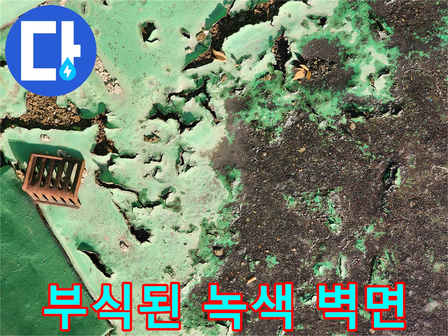 물샘 현상으로 인해 변색되고 부풀어 오른 벽면 마감재 사진입니다.