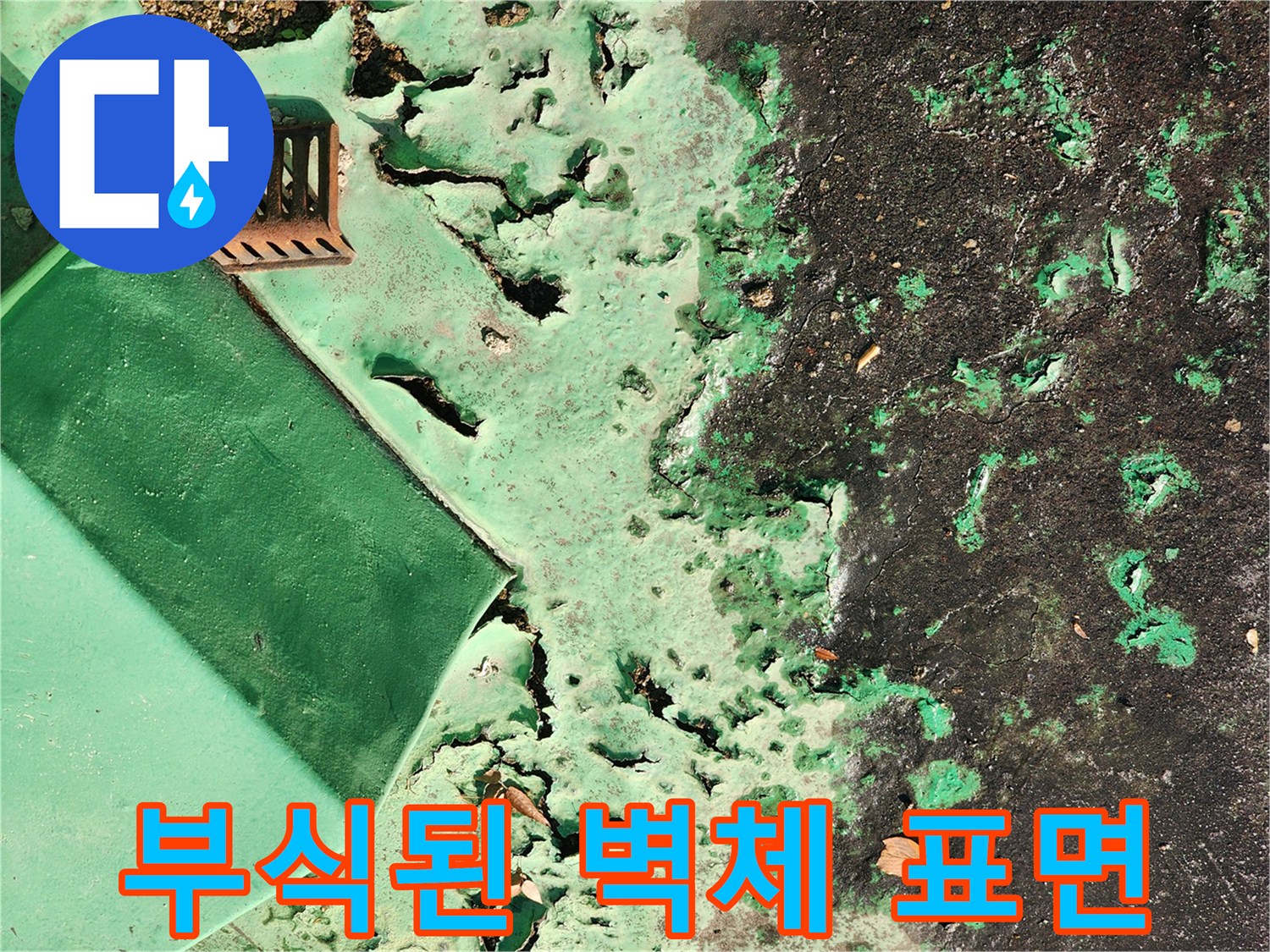습기로 인해 부풀어 오르고 갈라진 녹색 도색 벽면의 상세 모습