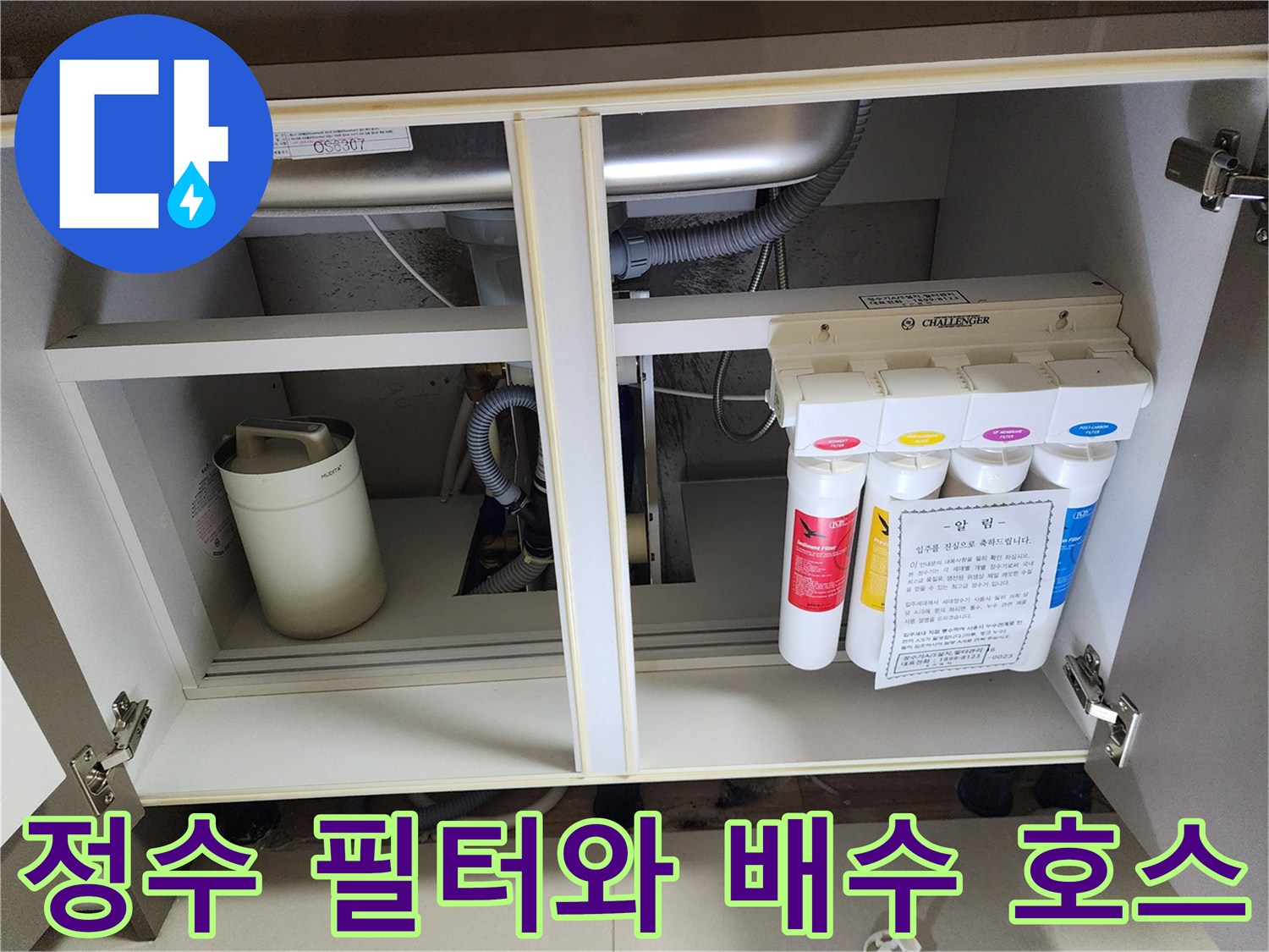 싱크대 밑 정수기 필터 장치와 굴곡진 배수관 연결 상태