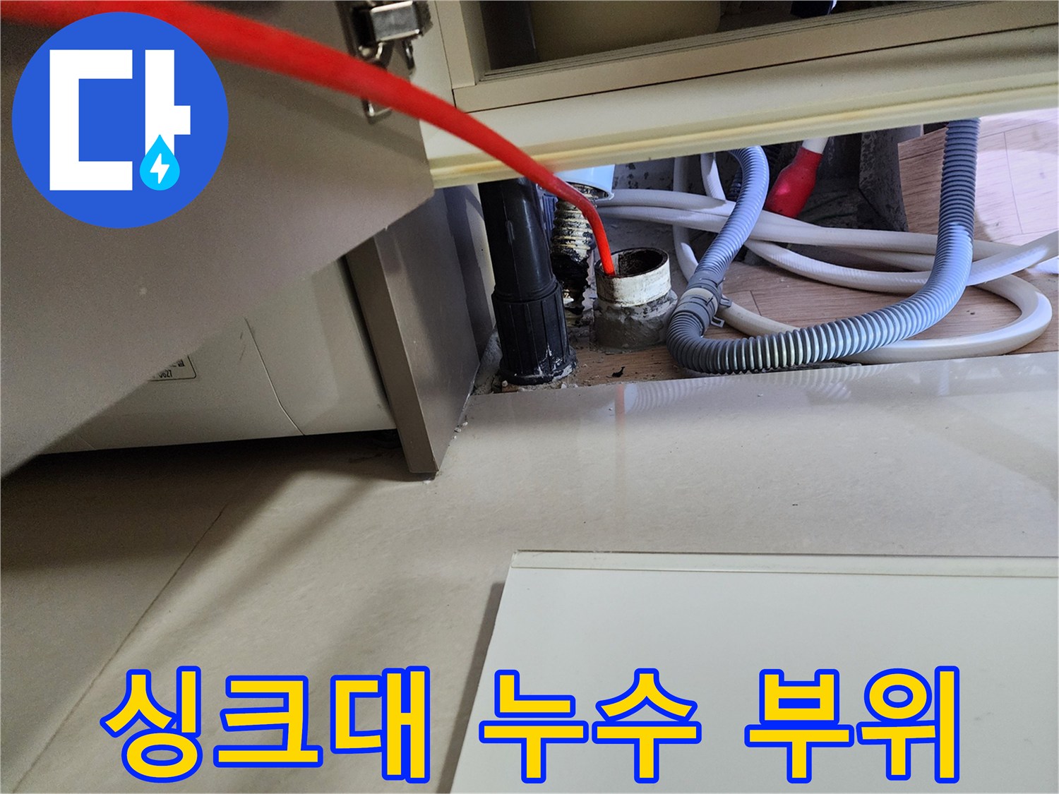 싱크대-하부-배수-호스-및-연결-지점-상태