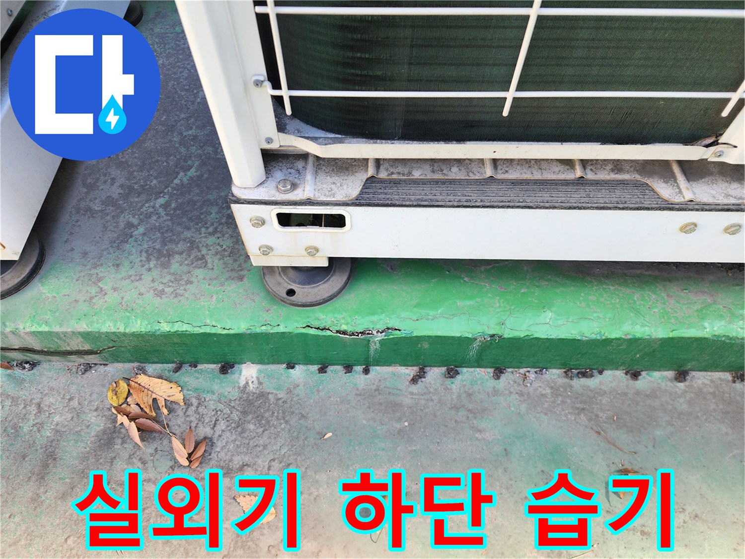 에어컨 실외기 주변-습기로 인한 녹색 벽면 부식 상태