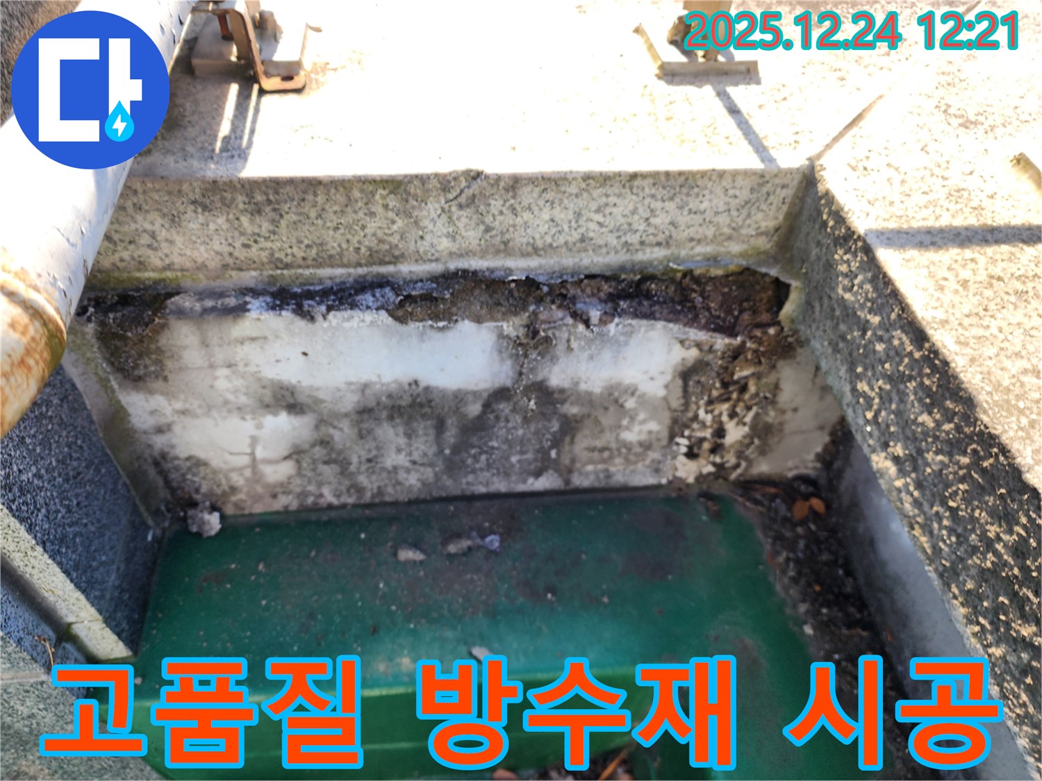 옥상 배수구 주변 방수 - 노원구 중계동 누수 전문가가 고품질 방수재를 사용하여 시공합니다.