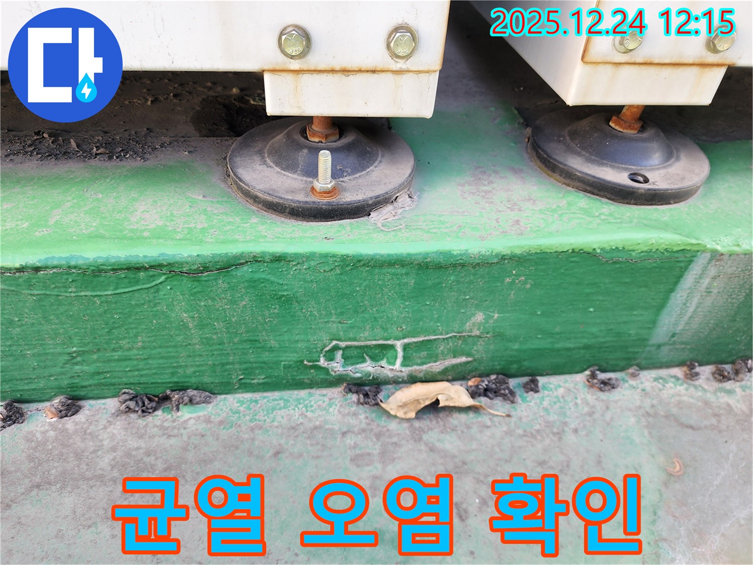 중계4동 누수 - 장비 받침대 하부 콘크리트의 균열과 오염 상태를 자세히 확인하고 있습니다.