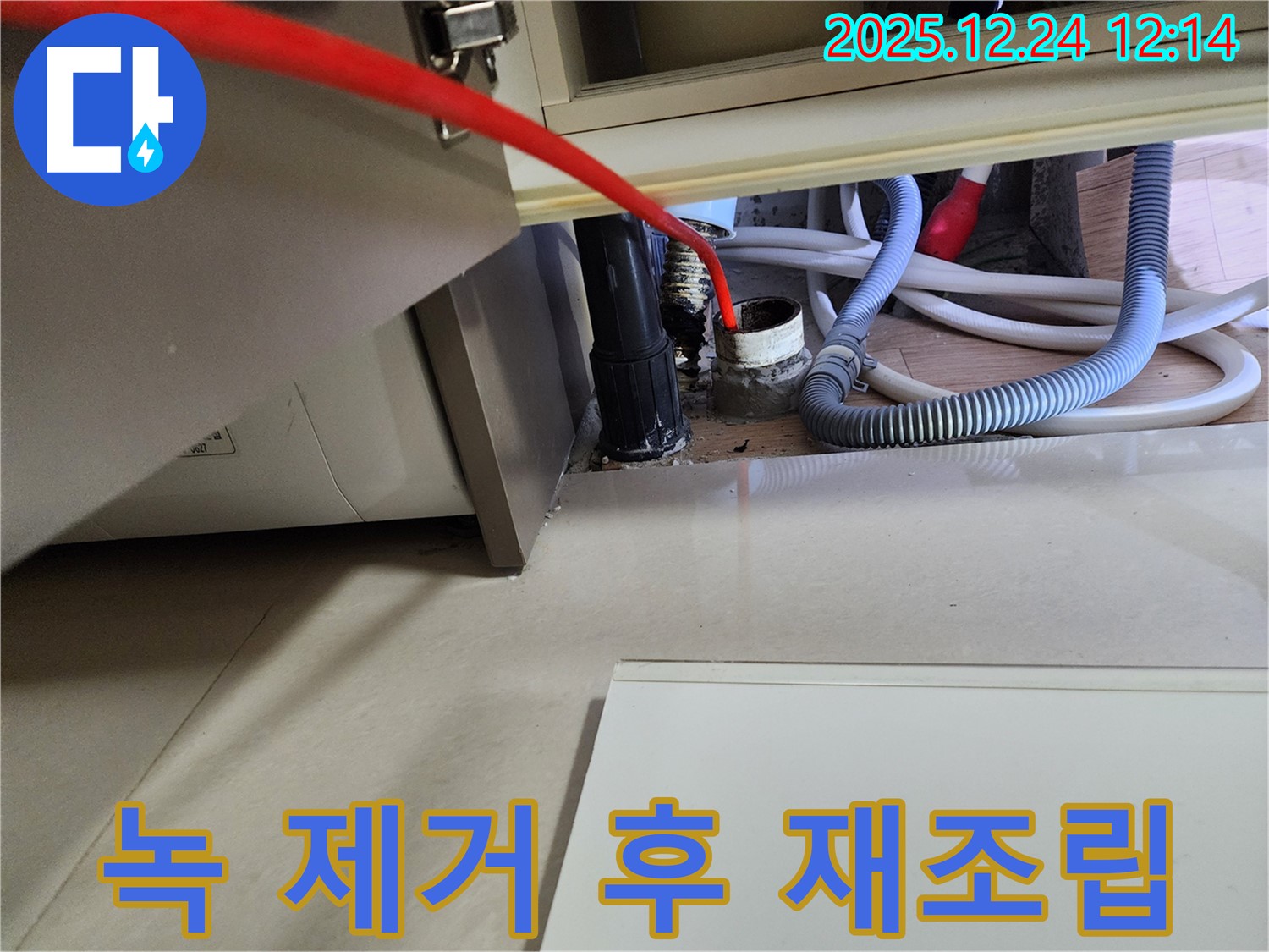 중계4동 세탁기 누수 - 급수 호스 연결 부위 녹 제거 후 재조립하여 누수를 예방합니다.