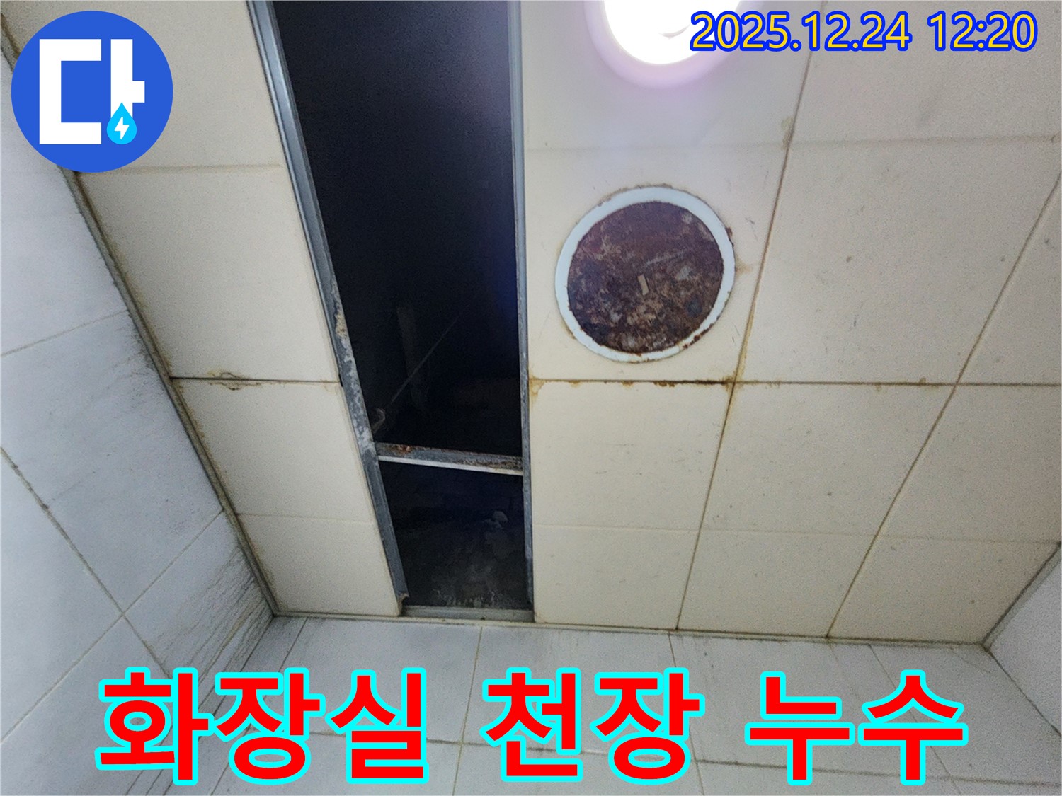 중계4동 아파트 화장실 천장 누수 - 화장실 천장에서 누수가 발생하는 사진입니다.