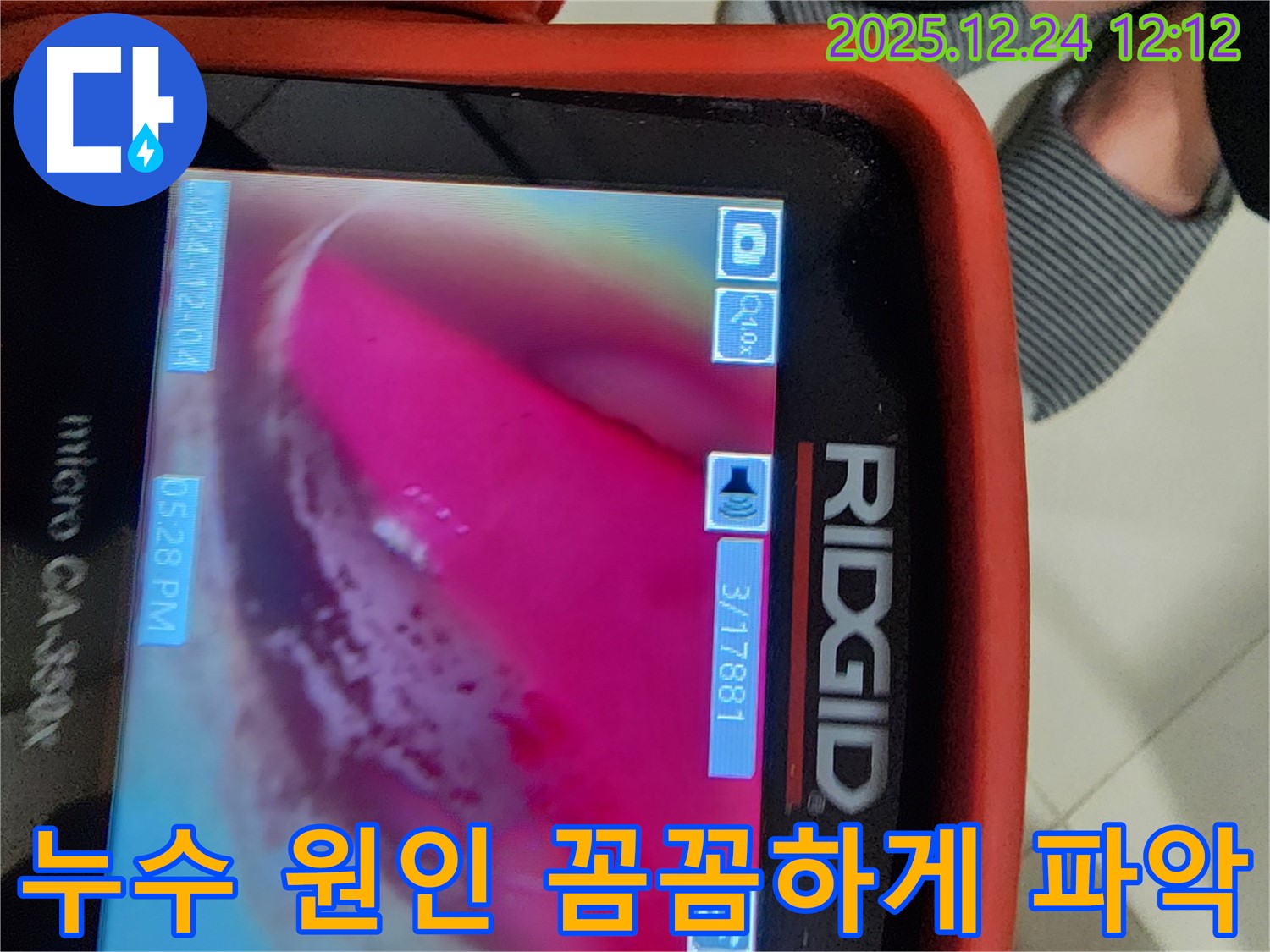 중계동 누수 현장 - 배관 내시경으로 누수 원인 꼼꼼하게 파악