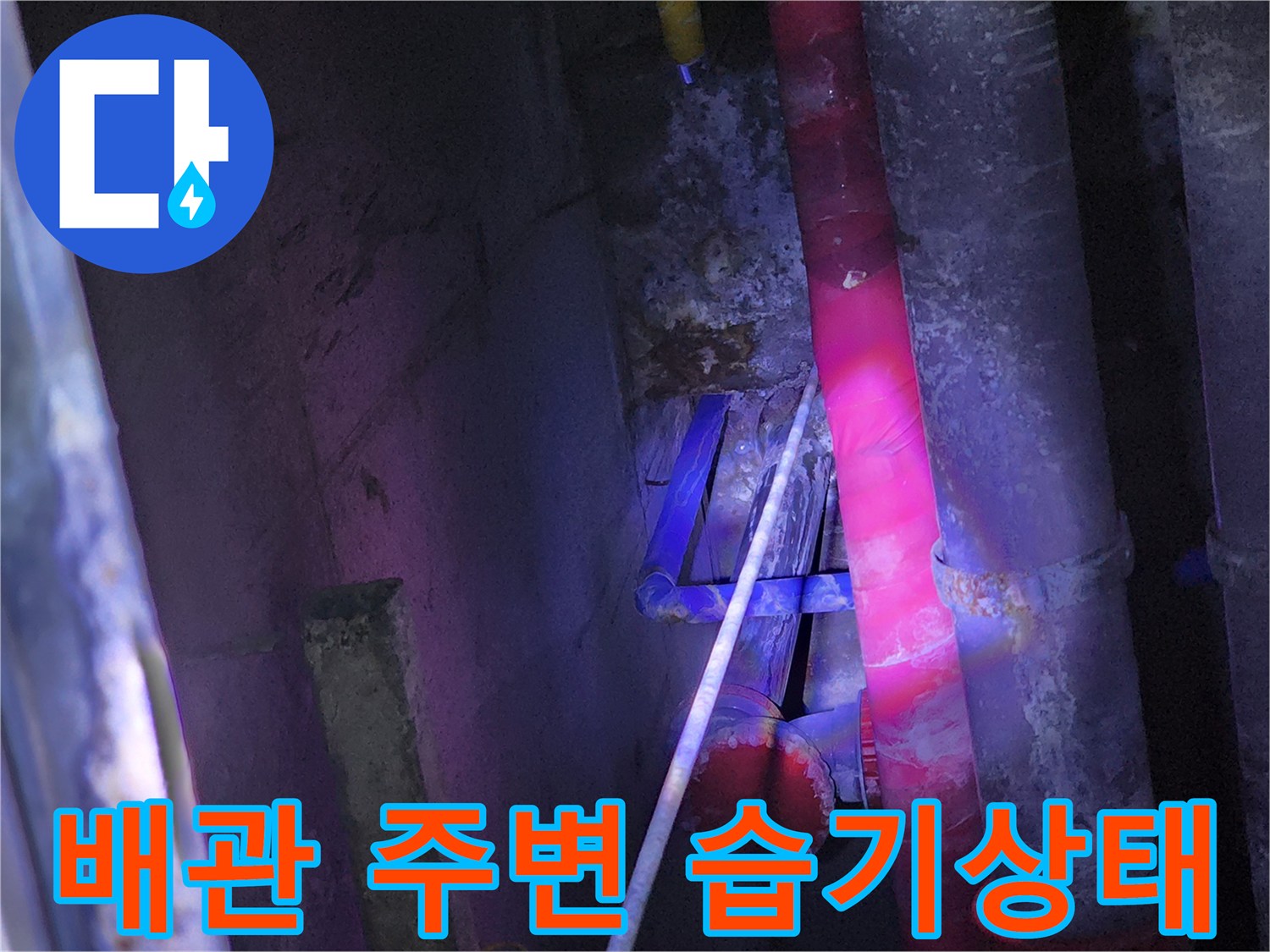 중계동 배관-습기로 인해 부식된 배관 표면과 주변 마감재 상태