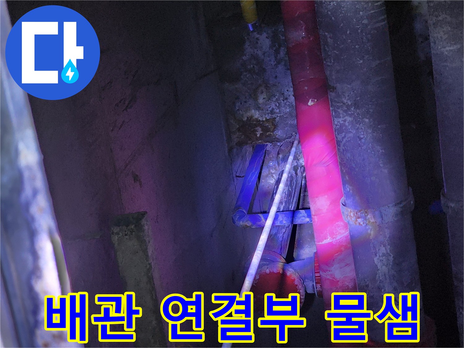 중계동 현장-누수로 인해 변색된 배관 주변의 작업 상황