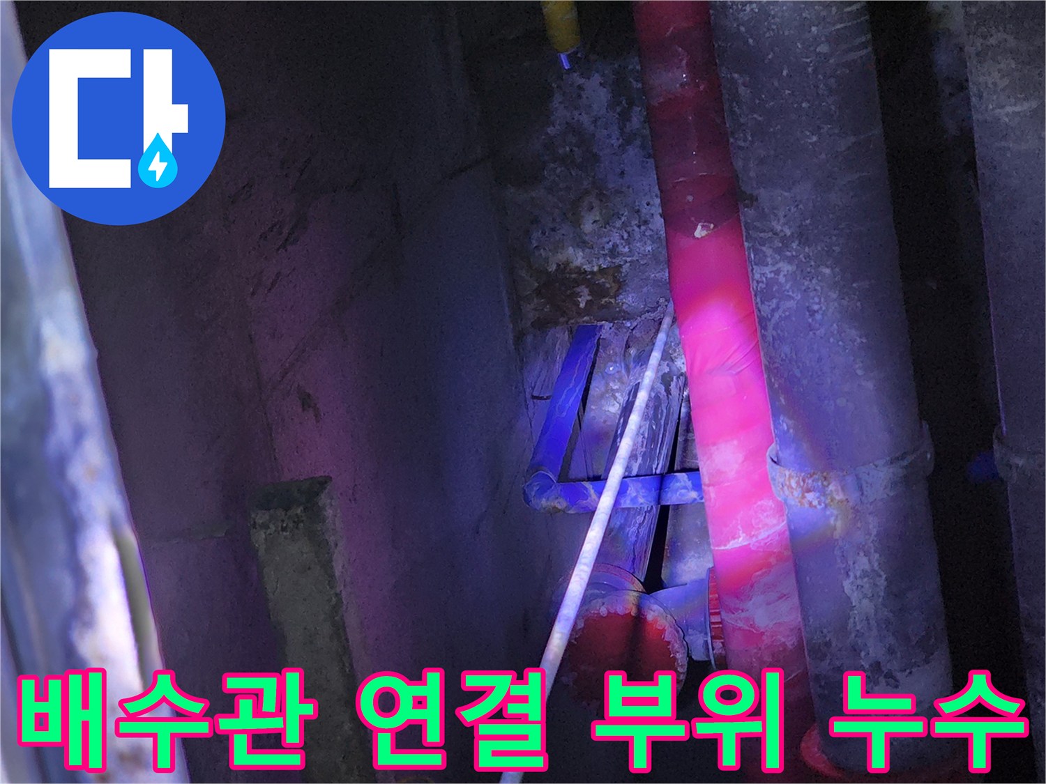 중계동 현장 - 물샘이 의심되는 배관 연결 부위 근접 촬영