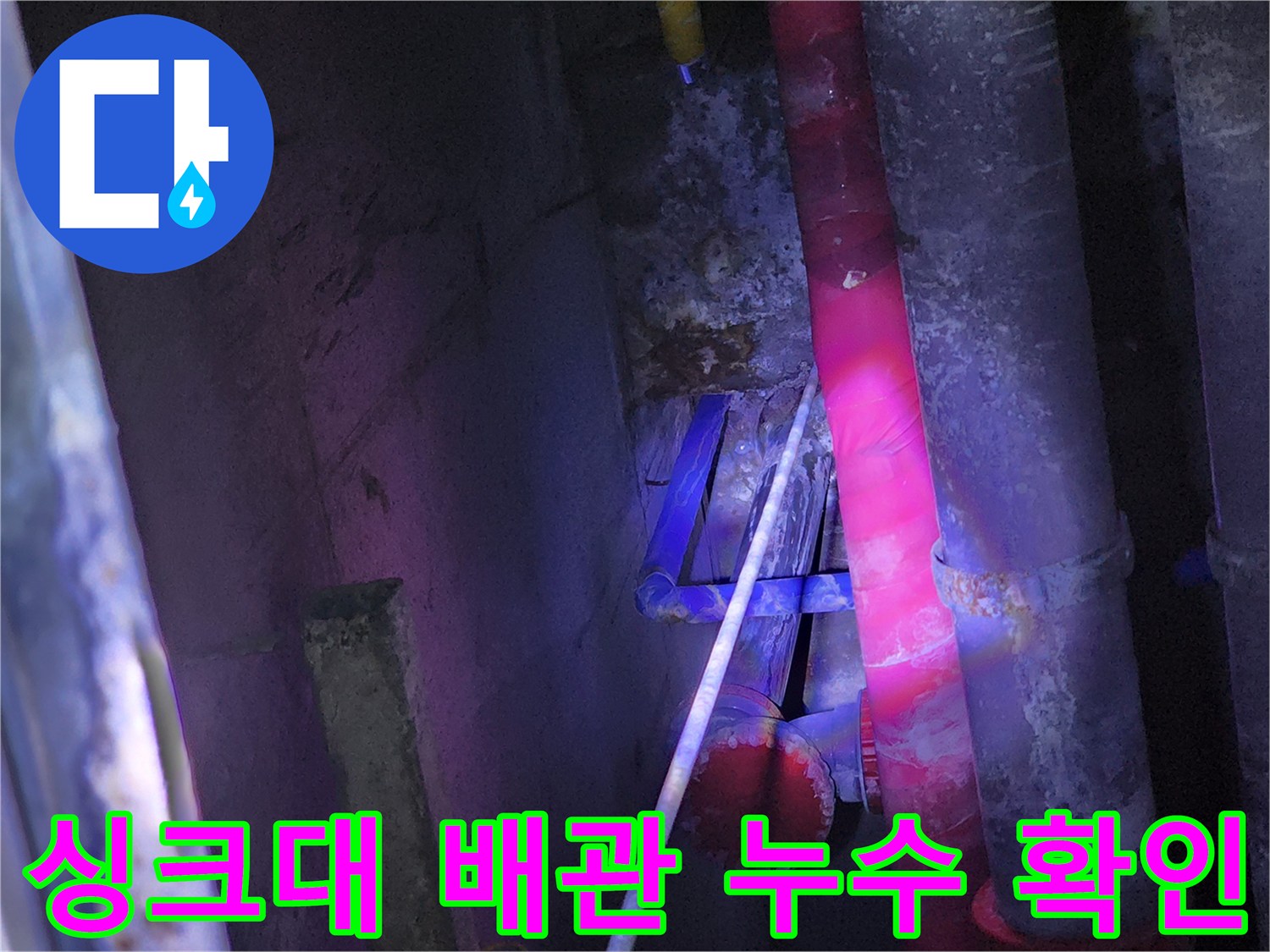 중계동 현장 - 습기가 침투한 싱크대 하단 배관 내부 구조