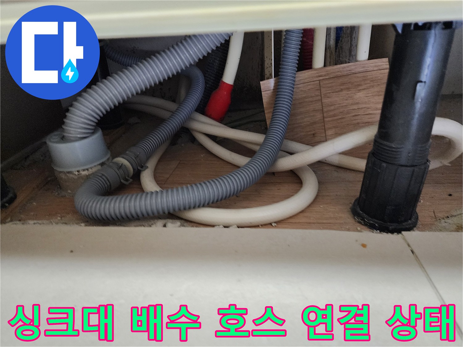 중계동 현장 싱크대 하단 배수 호스와 메인 관의 배치 모습