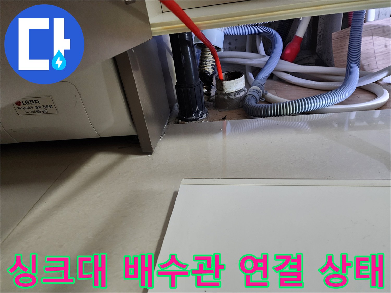 중계동 현장-싱크대 하부 배수 호스와 메인 배관의 접합 부위