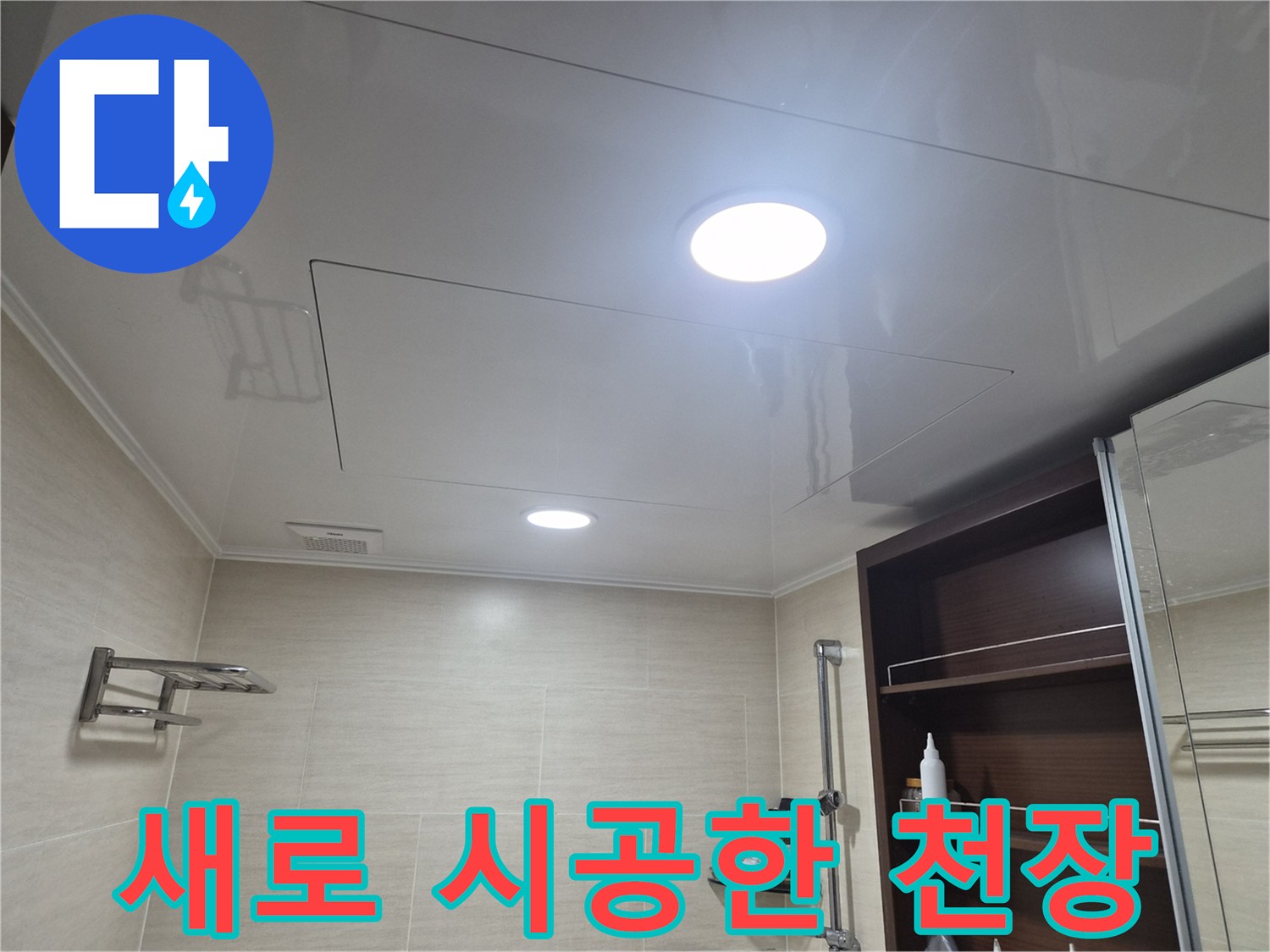 깨끗하게-정리된 화장실 천장 마감재와 환풍기 주변부