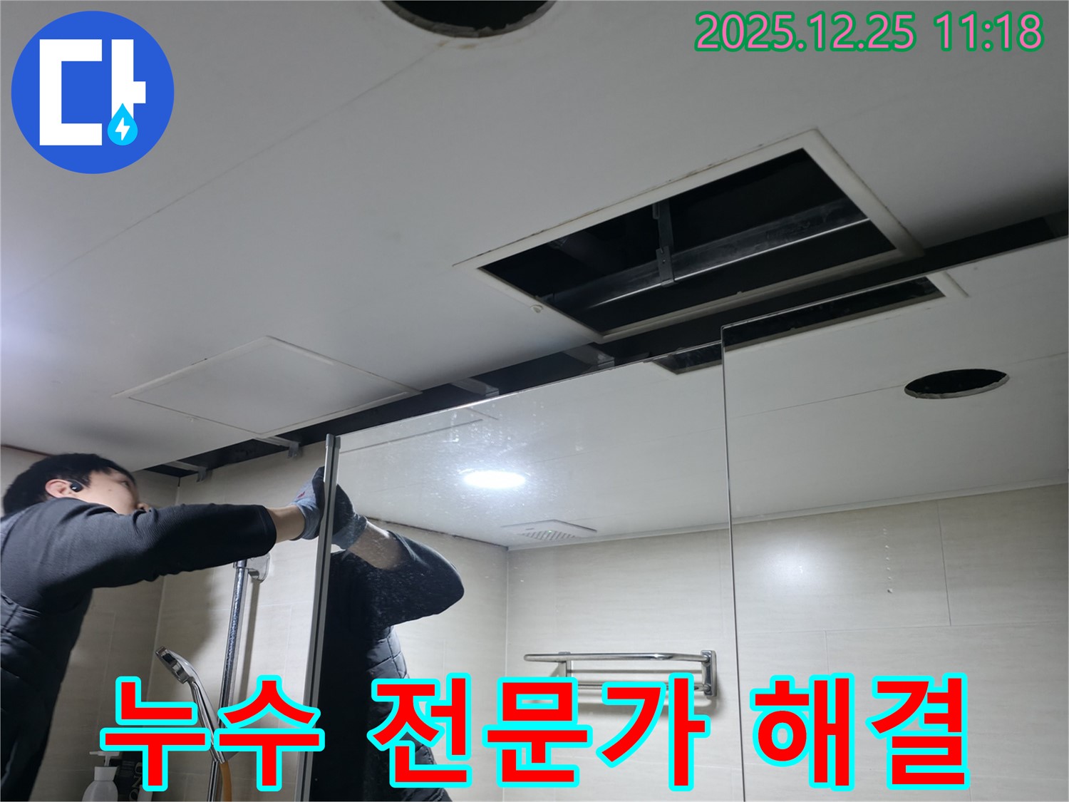 북한산힐스테이트 1차 아파트 욕실 천장 - 은평구 누수 전문가의 노련한 해결 과정