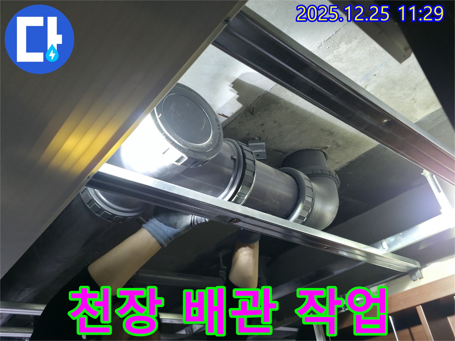 불광동 북한산힐스테이트 1차 아파트 천장 배관 - 누수 해결을 위한 꼼꼼한 작업 모습