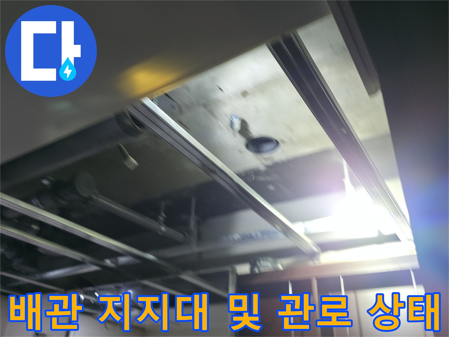 화장실-천장-내부-배관-및-지지구조물-근접-촬영