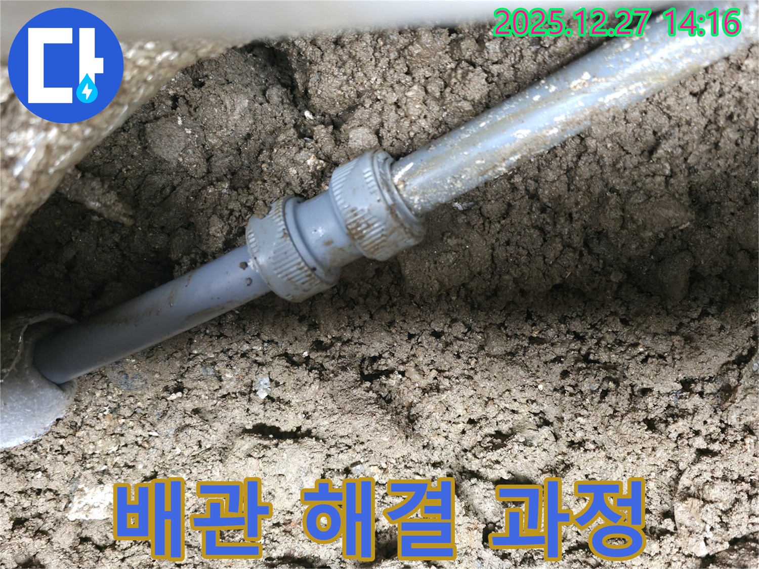 땅속 배관 연결 부위 누수 해결 과정 - 누수탐지부터 보수까지 책임지고 해결해 드립니다.