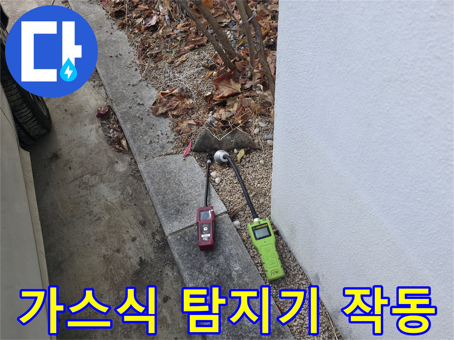 배관 누수 위치 파악을 위한-가스 탐지 장비 가동 중