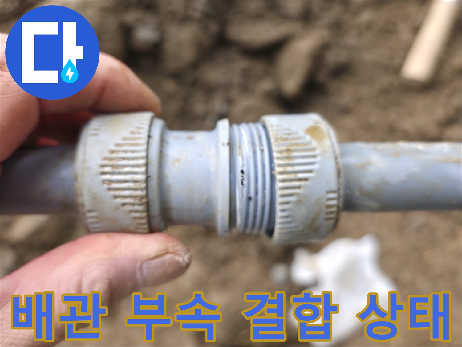 서판교 현장-물샘이 발생하는 배관 연결 지점