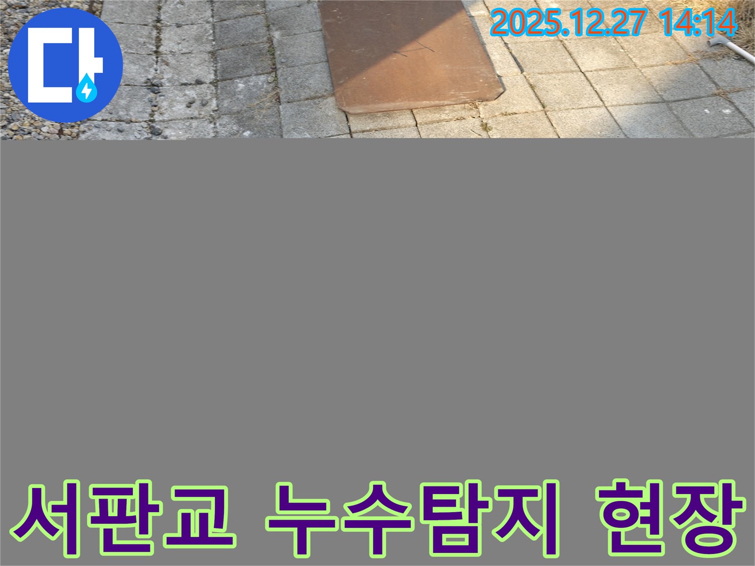 서판교에서 발생한 누수탐지 현장 - 전문 장비를 사용하여 정확한 누수 지점을 찾아냈습니다.