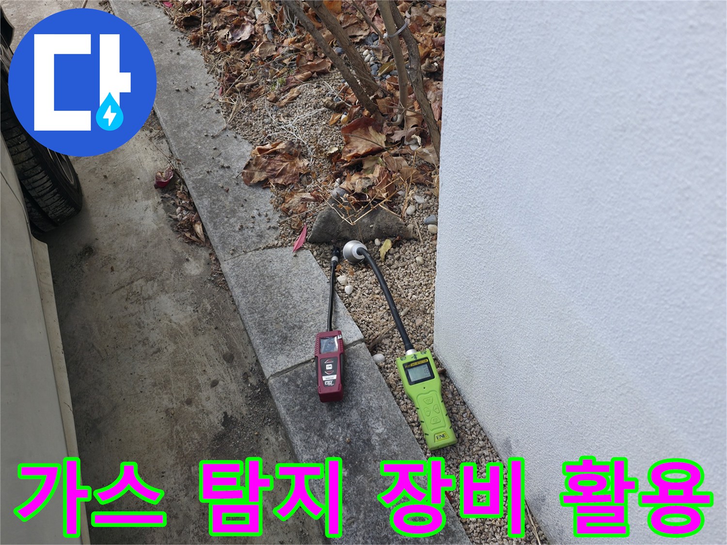 야외 배관 구역-가스 탐지기로 누수 지점을 추적하는 장면
