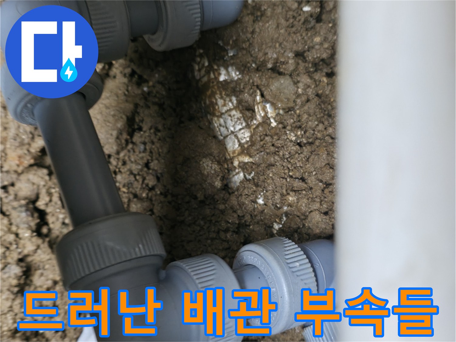 지면 아래-노출된 배관 연결부위