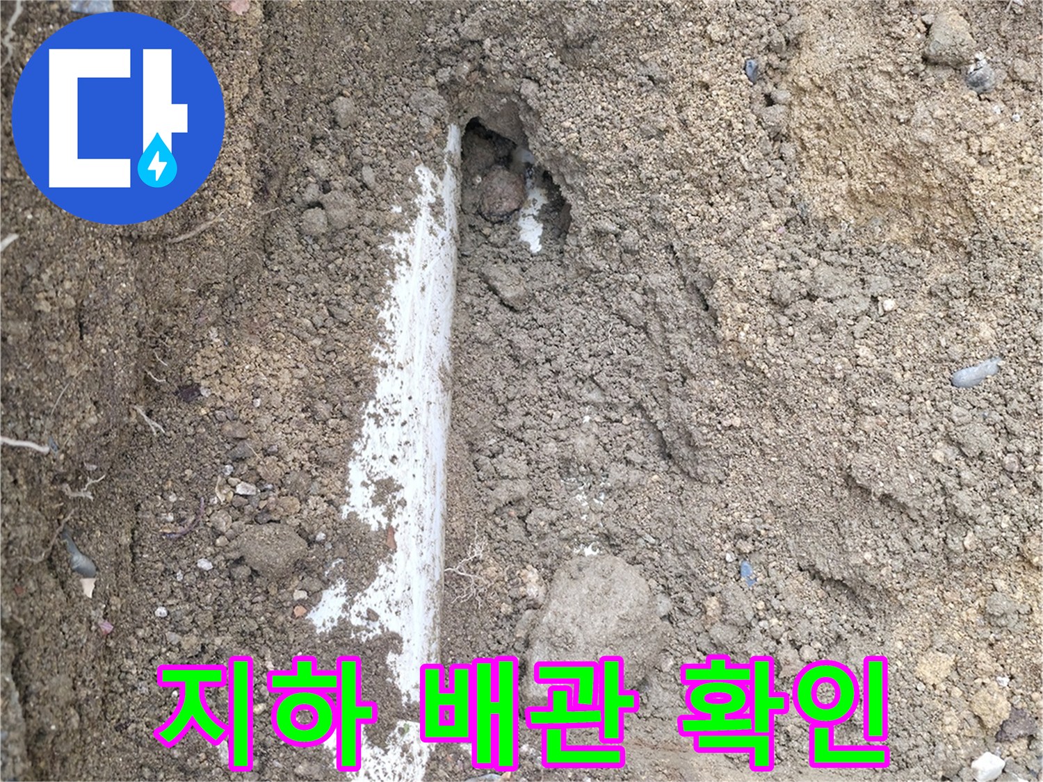 흙을-제거하여-드러난-배관-연결부