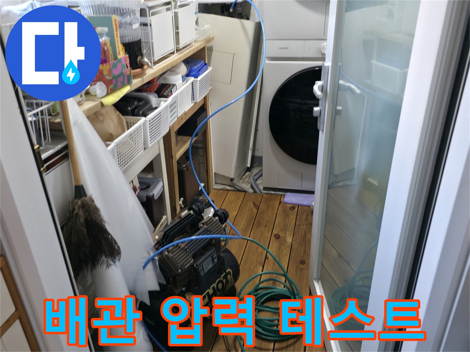 누수 지점 확인을 위한 공압 장비와 파란색 에어 호스