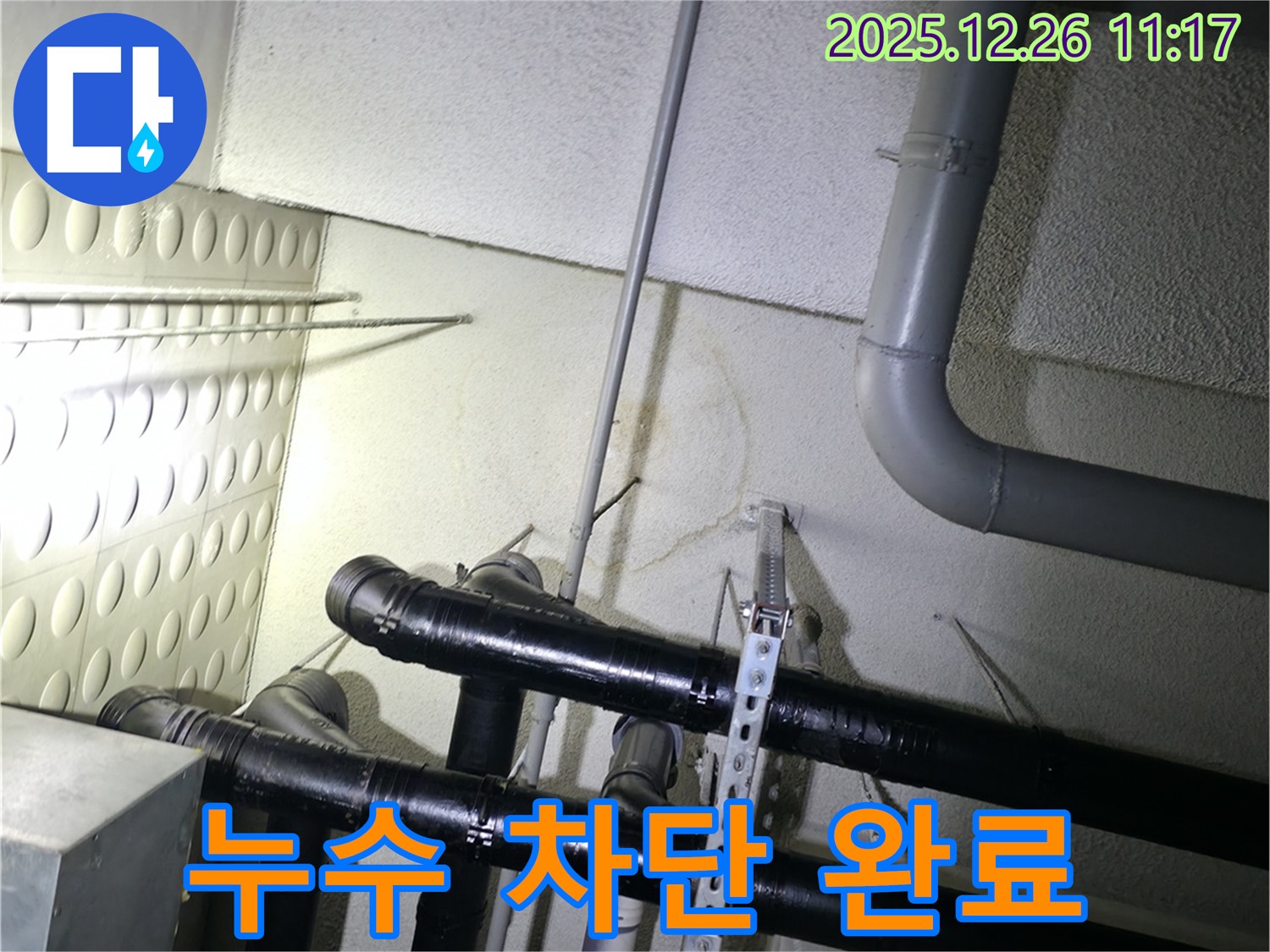 평내동 아파트 천장 배관 누수 차단 - 누수 전문가가 정확한 진단과 꼼꼼한 시공으로 누수를 완벽하게 차단하는 과정을 보여줍니다.