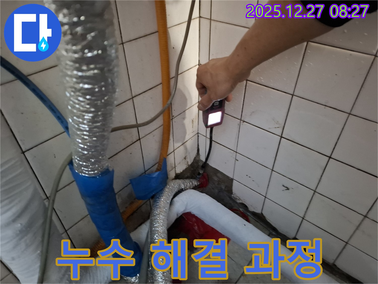 송파구 누수 - 누수 해결 과정으로 누수 탐지부터 완벽한 시공까지 책임집니다.