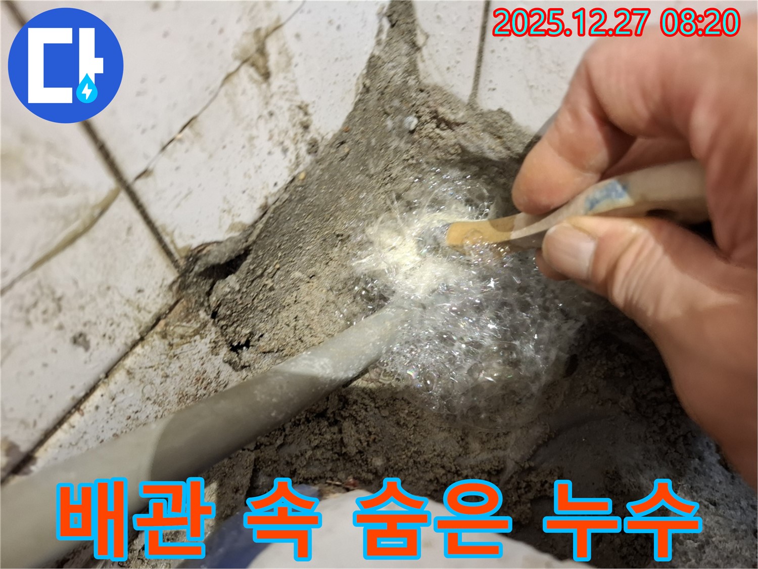 송파구 삼전동 누수 - 누수탐지액으로 배관 속 숨은 누수를 찾아냈습니다 - 보이지 않는 곳까지 꼼꼼하게!