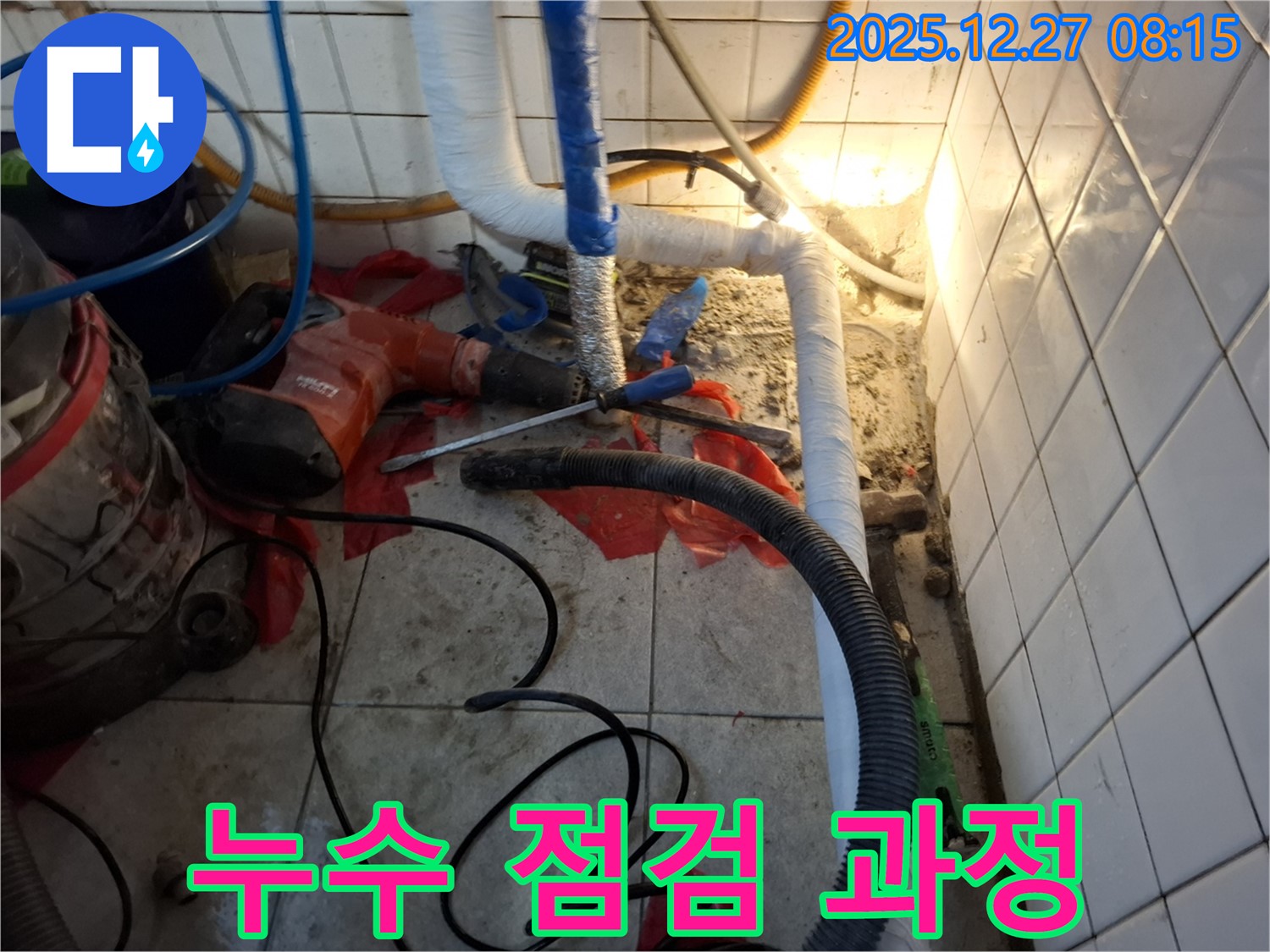 송파구 삼전동 누수 점검 - 꼼꼼한 점검을 통해 누수 지점을 정확하게 파악하고 있습니다.