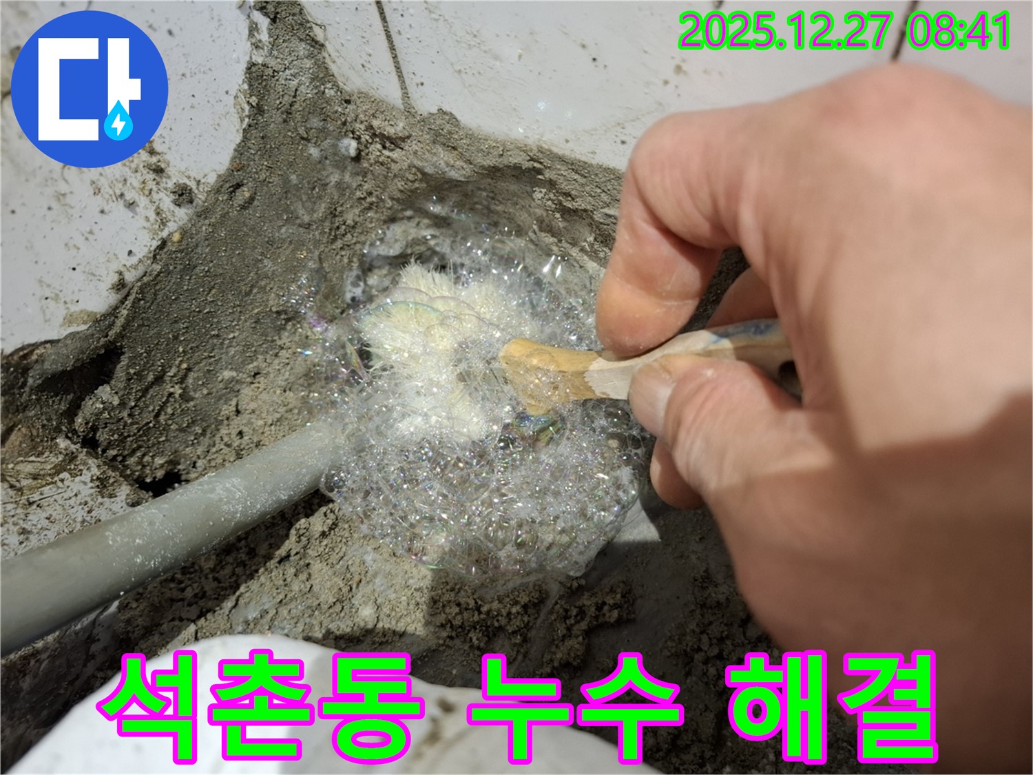 송파구 석촌동에서 비눗물 검사를 통해 누수 문제를 확실하게 해결해 드립니다 - 꼼꼼한 검사가 중요합니다.